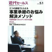 近代セールス 2025年 5/1号 [雑誌]