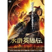 水滸英雄伝