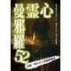 心霊曼邪羅52 [DVD]