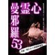 心霊曼邪羅53 [DVD]