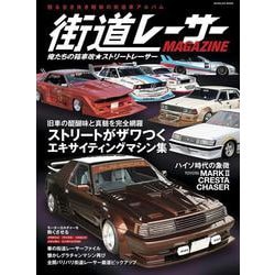 THE街道レーサーMAGAZINE 俺たちの箱車改★ストリートレーサー(スコラムック) [ムックその他]