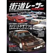 THE街道レーサーMAGAZINE 俺たちの箱車改★ストリートレーサー(スコラムック) [ムックその他]