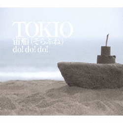 TOKIO／宙船(そらふね)/do!do!do!