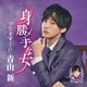 青山新／身勝手な女 C/W ひとすじに