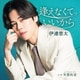 伊達悠太／逢えなくていいから C/W 宵闇街道