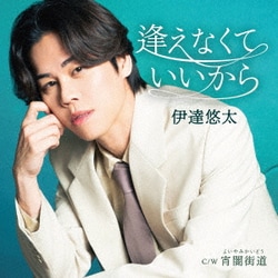 伊達悠太／逢えなくていいから C/W 宵闇街道
