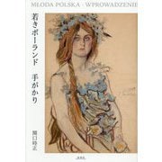若きポーランド 手がかり [単行本]