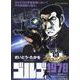 ゴルゴ13 クロニクル 4ゴルゴ1978（My First BIG） [ムックその他]