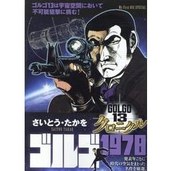 ゴルゴ13 クロニクル 4ゴルゴ1978（My First BIG） [ムックその他]