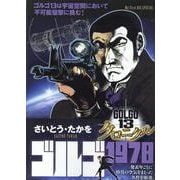 ゴルゴ13 クロニクル 4ゴルゴ1978（My First BIG） [ムックその他]