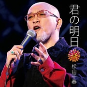 君の明日