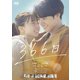 366日 [DVD]