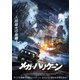 メガ・ハリケーン [DVD]