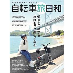 お気軽散歩から輪行まで　自転車旅日和(タツミムック) [ムックその他]