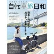 お気軽散歩から輪行まで　自転車旅日和(タツミムック) [ムックその他]