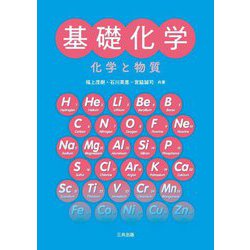 基礎化学―化学と物質 [単行本]