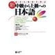 生きた素材で学ぶ 新・中級から上級への日本語［音声ダウンロード版］ [単行本]