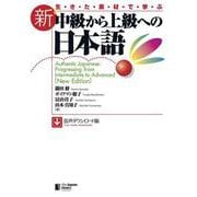 生きた素材で学ぶ 新・中級から上級への日本語［音声ダウンロード版］ [単行本]