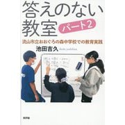 答えのない教室 パート2―流山市立おおぐろの森中学校での教育実践 [単行本]