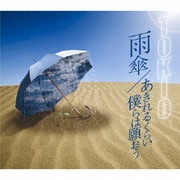 雨傘/あきれるくらい 僕らは願おう