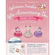 シルバニアファミリー 40thアニバーサリーボックス [ムックその他]