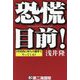 恐慌目前!―2年以内に80%の確率でやってくる!! [単行本]