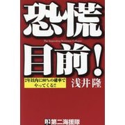 恐慌目前!―2年以内に80%の確率でやってくる!! [単行本]
