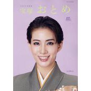 宝塚おとめ 2025年度版（タカラヅカMOOK） [ムックその他]