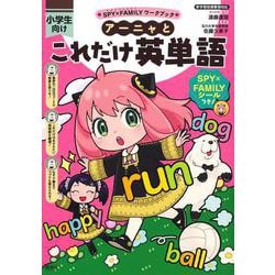 アーニャとこれだけ英単語(SPY×FAMILYワークブック) [全集叢書]
