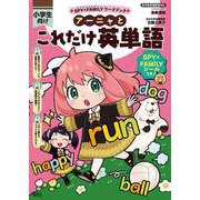 SPY×FAMILYワークブック アーニャとこれだけ英単語(SPY×FAMILYワークブック) [全集叢書]