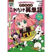 アーニャとこれだけ英単語(SPY×FAMILYワークブック) [全集叢書]