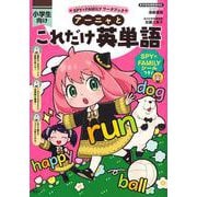 アーニャとこれだけ英単語(SPY×FAMILYワークブック) [全集叢書]