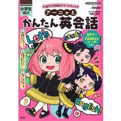 アーニャとかんたん英会話(SPY×FAMILYワークブック) [全集叢書]