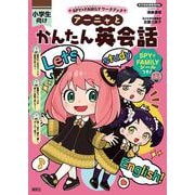 SPY×FAMILYワークブック アーニャとかんたん英会話(SPY×FAMILYワークブック) [全集叢書]