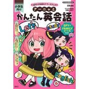 アーニャとかんたん英会話(SPY×FAMILYワークブック) [全集叢書]