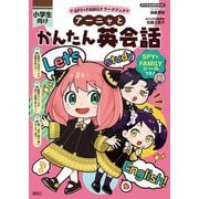 アーニャとかんたん英会話―小学生向け(SPY×FAMILYワークブック) [全集叢書]