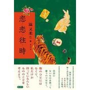 恋恋往時 [単行本]