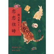 恋恋往時 [単行本]