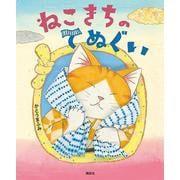 ねこきちのてぬぐい(講談社の創作絵本) [絵本]
