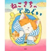 ねこきちのてぬぐい(講談社の創作絵本) [絵本]