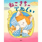 ねこきちのてぬぐい(講談社の創作絵本) [絵本]