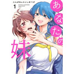 あなたの妹（1）(ヤンマガKCスペシャル) [コミック]