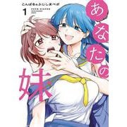 あなたの妹（1）(ヤンマガKCスペシャル) [コミック]