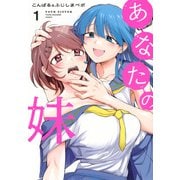 あなたの妹（1）(ヤンマガKCスペシャル) [コミック]