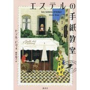 エステルの手紙教室 [単行本]