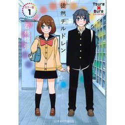 徒然チルドレン　カラー版　1(星海社COMICS) [コミック]