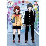 徒然チルドレン　カラー版　1(星海社COMICS) [コミック]