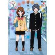 徒然チルドレン　カラー版　1(星海社COMICS) [コミック]