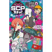 世にもふしぎなSCPガチャ！（2）　愛の炎にご用心(講談社青い鳥文庫) [新書]