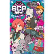 世にもふしぎなSCPガチャ！（2）　愛の炎にご用心(講談社青い鳥文庫) [新書]
